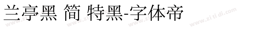 兰亭黑 简 特黑字体转换